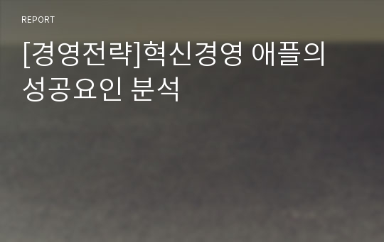 [경영전략]혁신경영 애플의 성공요인 분석