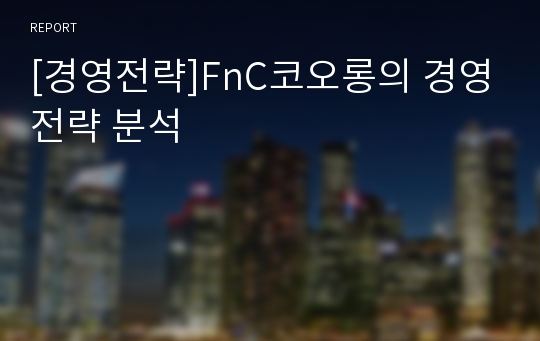 [경영전략]FnC코오롱의 경영전략 분석