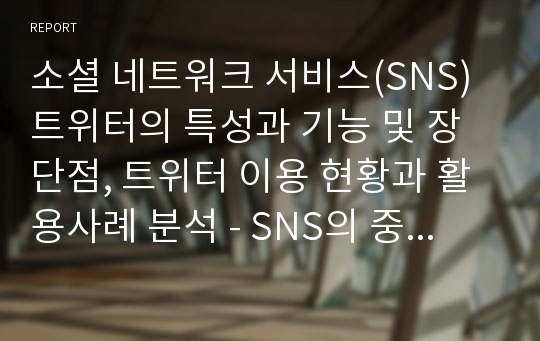 소셜 네트워크 서비스(SNS) 트위터의 특성과 기능 및 장단점, 트위터 이용 현황과 활용사례 분석 - SNS의 중심 트위터