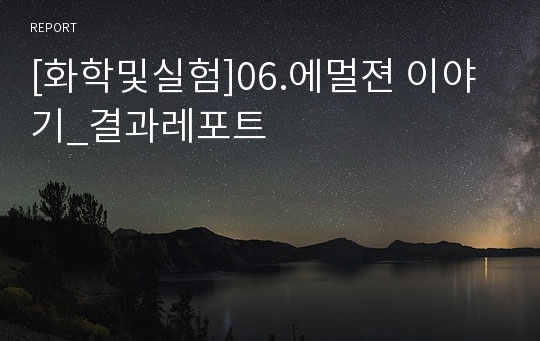 [화학및실험]06.에멀젼 이야기_결과레포트