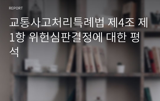 교통사고처리특례법 제4조 제1항 위헌심판결정에 대한 평석