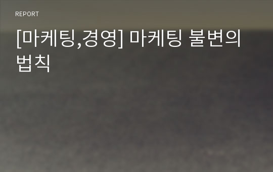 [마케팅,경영] 마케팅 불변의 법칙