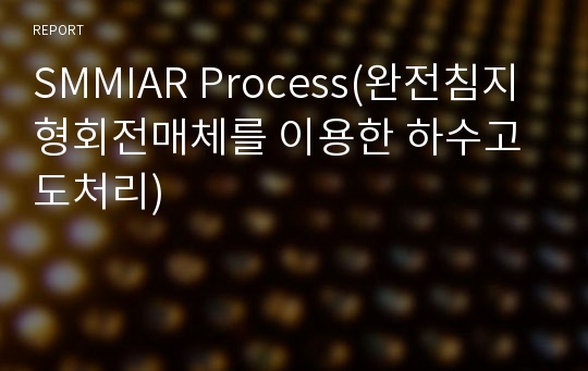 SMMIAR Process(완전침지형회전매체를 이용한 하수고도처리)