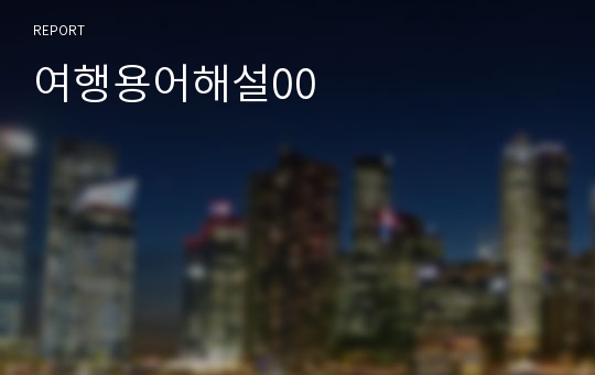 여행용어해설00