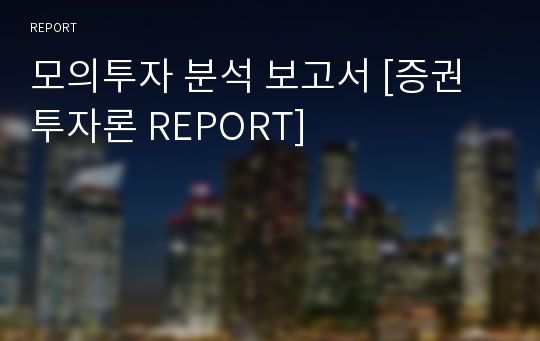 모의투자 분석 보고서 [증권투자론 REPORT]