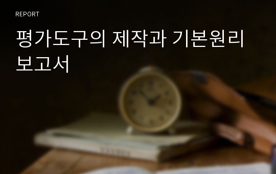 평가도구의 제작과 기본원리 보고서