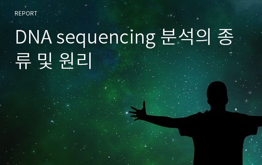 DNA sequencing 분석의 종류 및 원리