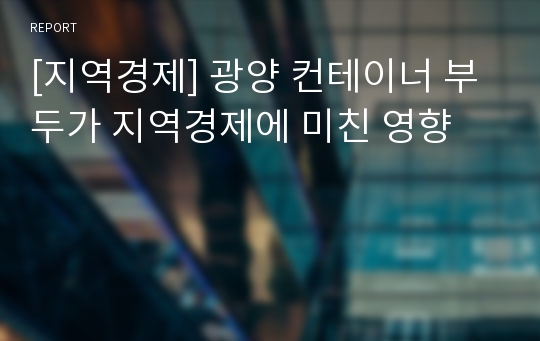 [지역경제] 광양 컨테이너 부두가 지역경제에 미친 영향