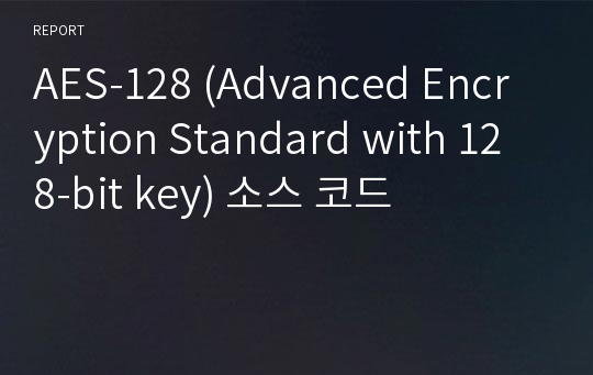 AES-128 (Advanced Encryption Standard with 128-bit key) 소스 코드
