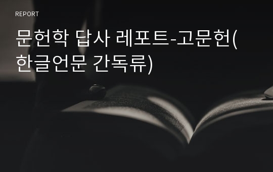 문헌학 답사 레포트-고문헌(한글언문 간독류)