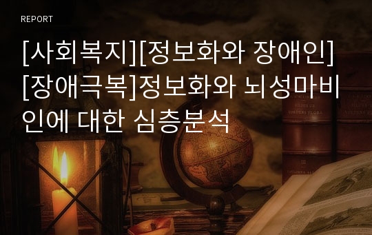 [사회복지][정보화와 장애인][장애극복]정보화와 뇌성마비인에 대한 심층분석