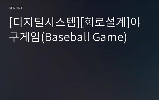 [디지털시스템][회로설계]야구게임(Baseball Game)