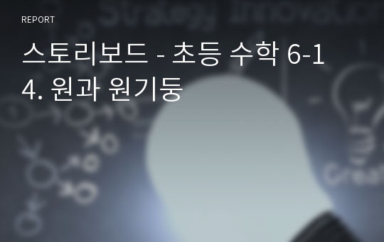 스토리보드 - 초등 수학 6-1 4. 원과 원기둥