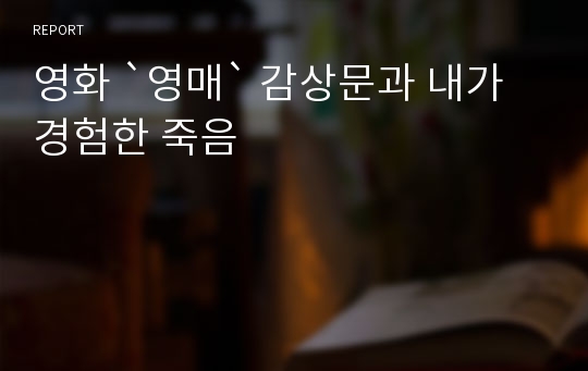 영화 `영매` 감상문과 내가 경험한 죽음