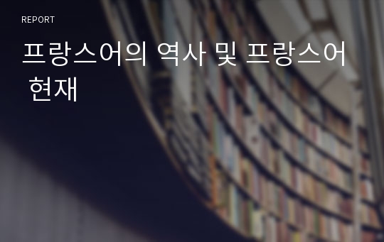 프랑스어의 역사 및 프랑스어 현재