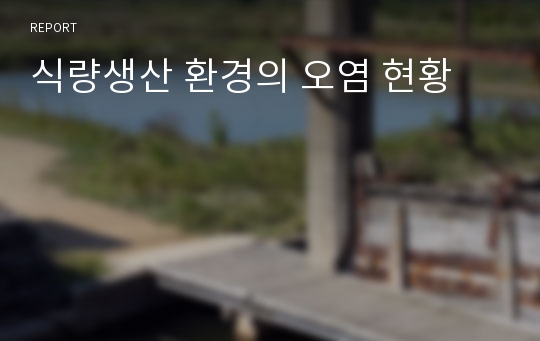 식량생산 환경의 오염 현황