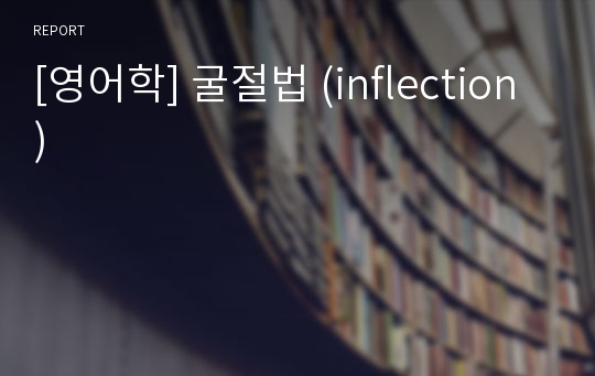 [영어학] 굴절법 (inflection)