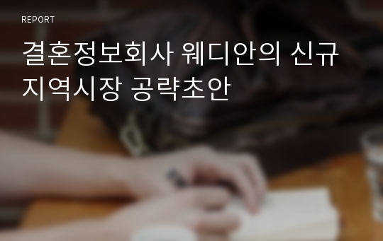 결혼정보회사 웨디안의 신규지역시장 공략초안