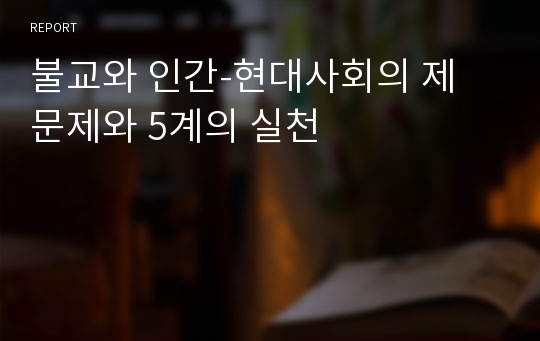 불교와 인간-현대사회의 제 문제와 5계의 실천