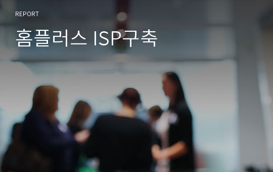 홈플러스 ISP구축