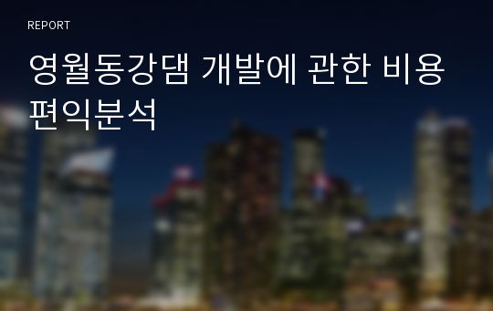 영월동강댐 개발에 관한 비용편익분석