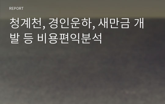 청계천, 경인운하, 새만금 개발 등 비용편익분석