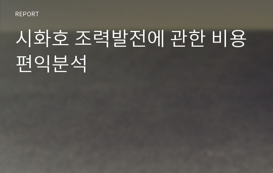 시화호 조력발전에 관한 비용편익분석