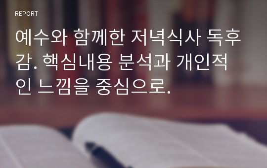 예수와 함께한 저녁식사 독후감. 핵심내용 분석과 개인적인 느낌을 중심으로.