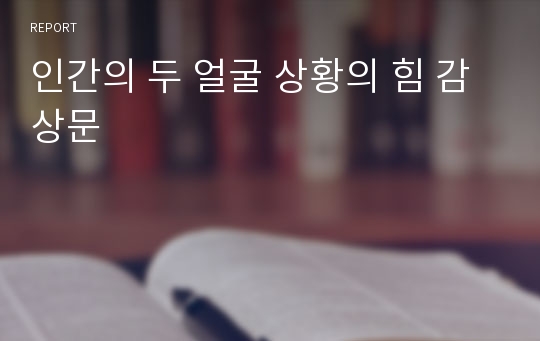 인간의 두 얼굴 상황의 힘 감상문