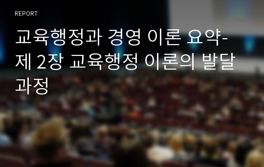 교육행정과 경영 이론 요약-제 2장 교육행정 이론의 발달과정