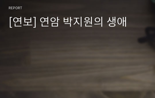 [연보] 연암 박지원의 생애