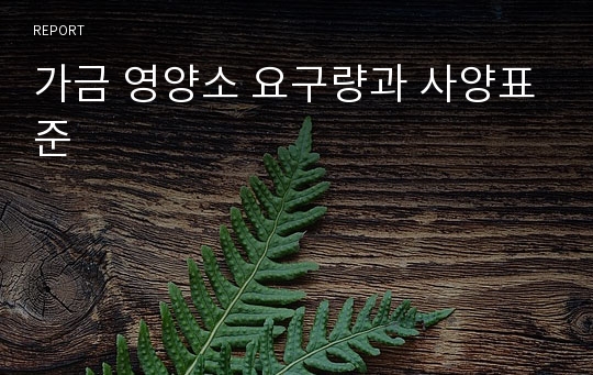 가금 영양소 요구량과 사양표준