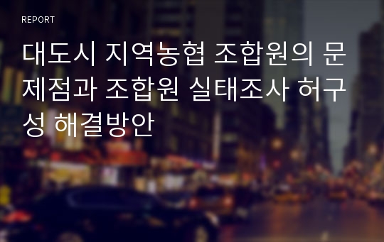 대도시 지역농협 조합원의 문제점과 조합원 실태조사 허구성 해결방안