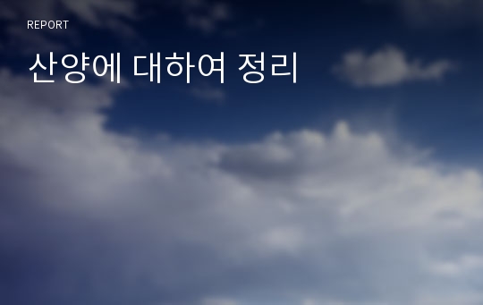 산양에 대하여 정리