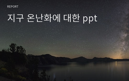 지구 온난화에 대한 ppt