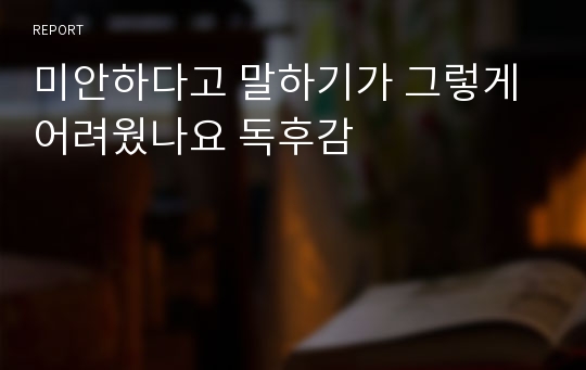 미안하다고 말하기가 그렇게 어려웠나요 독후감