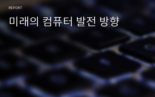 미래의 컴퓨터 발전 방향