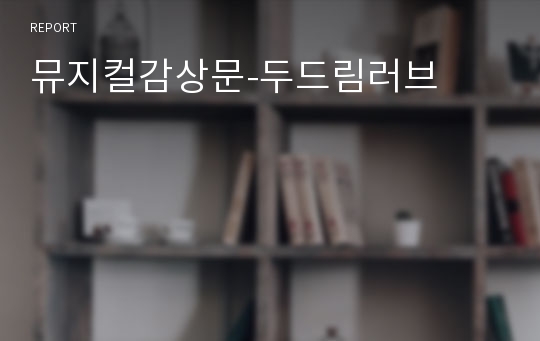 뮤지컬감상문-두드림러브