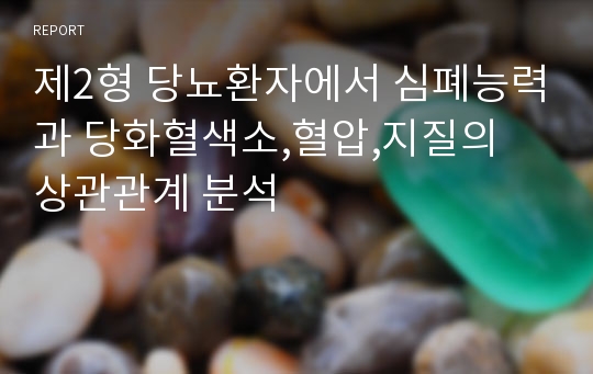 제2형 당뇨환자에서 심폐능력과 당화혈색소,혈압,지질의 상관관계 분석