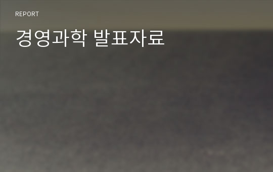 경영과학 발표자료