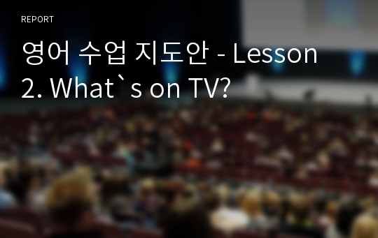 영어 수업 지도안 - Lesson 2. What`s on TV?