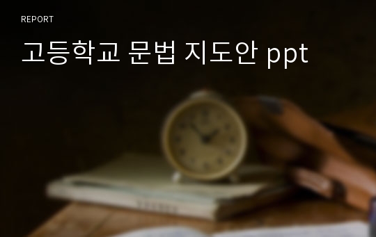 고등학교 문법 지도안 ppt