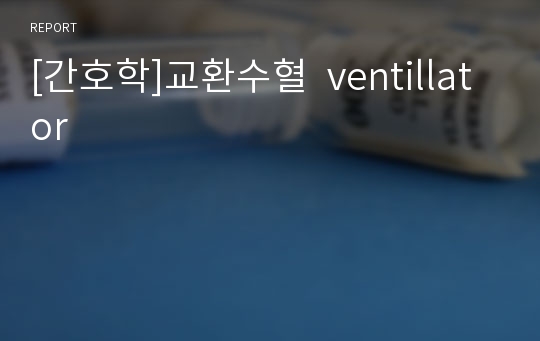 [간호학]교환수혈  ventillator