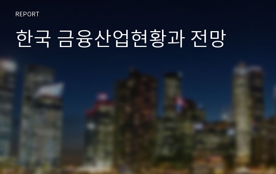 한국 금융산업현황과 전망