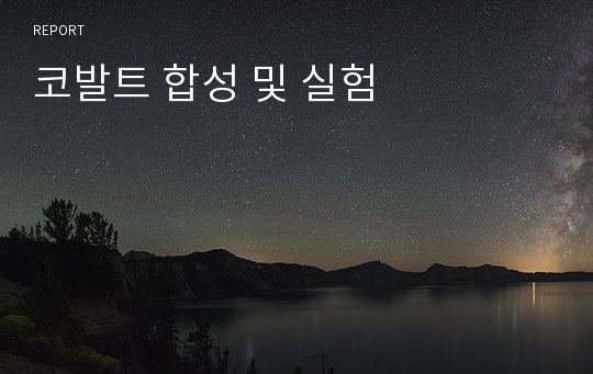 코발트 합성 및 실험