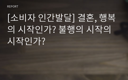 [소비자 인간발달] 결혼, 행복의 시작인가? 불행의 시작의 시작인가?