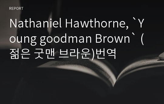 Nathaniel Hawthorne, `Young goodman Brown` (젊은 굿맨 브라운)번역