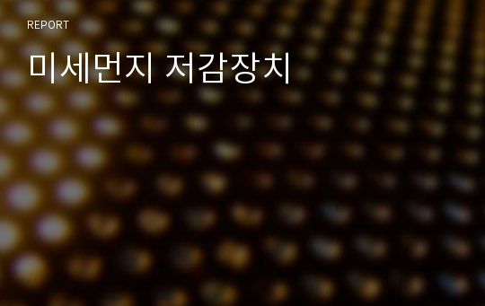 미세먼지 저감장치