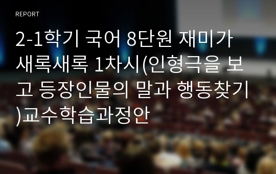 2-1학기 국어 8단원 재미가 새록새록 1차시(인형극을 보고 등장인물의 말과 행동찾기)교수학습과정안