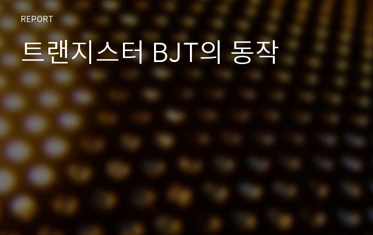 트랜지스터 BJT의 동작